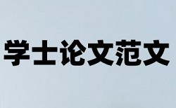 毕业论文相似度查重常见问答