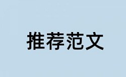 论文的重复率为什么会那么高