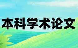 复旦大学小语种本科论文查重