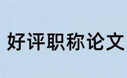 万方论文检测和知网检测