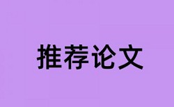 iThenticate查重率软件怎么查重