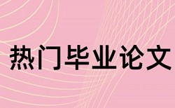 论文查重会包括本科生毕业论文吗