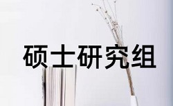 重复率15%博士论文