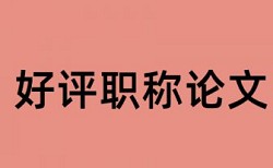 科学学位硕士毕业论文查重率