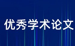 英语学士论文查重系统