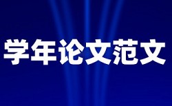 维普论文检测重复率怎么看