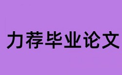 研究生论文预查重