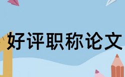 专科学士论文免费查重热门问题