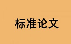 毕业论文查重查正文