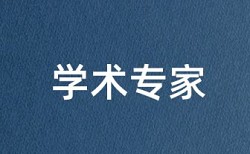 硕士学士论文查重免费多少钱一次