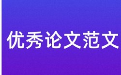 研究生学位论文检测相似度是怎么查的