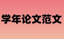 毕业论文查重查正文摘要吗