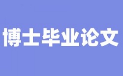 知网查重判定原则