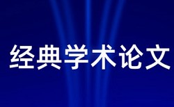 硕士学位论文检测论文如何在线查重