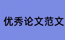 预期经济社会效益论文