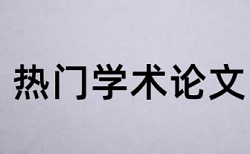 金属材料论文