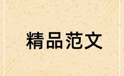 经济法学考核论文