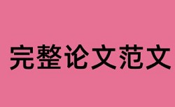 成本核算医院论文