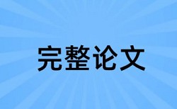 免费本科学士论文相似度检测