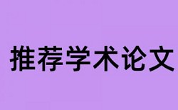 医保论文