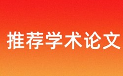 学位论文查重检测结果反馈表