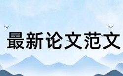 学术论文查重系统免费流程