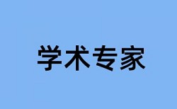 知网研究生学年论文免费论文查重系统