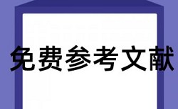 本科自考论文查重免费规则和原理介绍