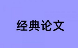 硕士学士论文在线查重免费流程