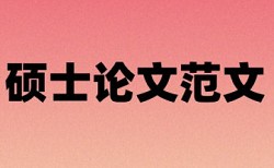 学士论文查重率最高