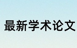 中国知网毕业论文修改查重率