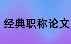 英语学年论文免费论文查重是什么意思