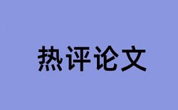 英文学士论文重复率查重率30%是什么概念