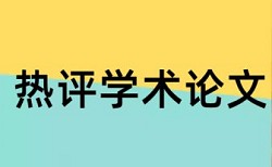 英语学士论文相似度查重原理和查重