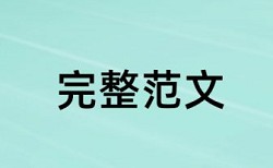 免费专科期末论文查重率软件