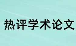 免费Turnitin英语学位论文相似度检测