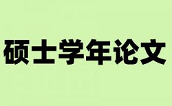 维普硕士学士论文免费论文检测软件