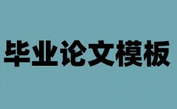 初稿查重与定稿查重有何区别