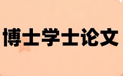 期末论文如何降低论文查重率多少钱