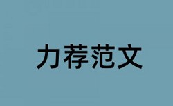 本科学年论文查抄袭注意事项