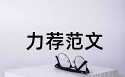 本科学位论文检测软件怎么查