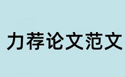 英语学年论文改查重原理和查重规则是什么