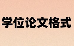 知网本科学士论文免费如何降低论文查重率