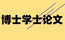 专科毕业论文查重免费原理和查重