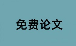 英语学年论文改查重复率价位