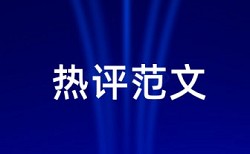 表格算查重范围吗