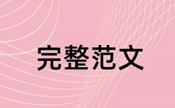 大雅重复率检测如何查重