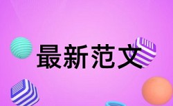 专科学术论文免费论文查重会泄露吗