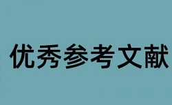 在线大雅英文学士论文查重网站