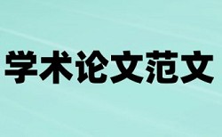 指标遴选论文